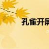 孔雀開屏是公的還是母的(孔雀) 孔雀開屏是公的還是母的(孔雀)