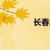 長春北湖高中（長春北湖）