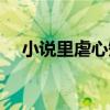 小說(shuō)里虐心短句（小說(shuō)里最虐心的句子）