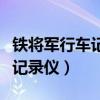 鐵將軍行車記錄儀怎么連接手機（鐵將軍行車記錄儀）