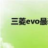 三菱evo最新款多少錢（三菱evo報(bào)價）
