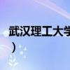 武漢理工大學(xué)學(xué)報(bào)英文版(武漢理工大學(xué)學(xué)報(bào)) 武漢理工大學(xué)學(xué)報(bào)英文版(武漢理工大學(xué)學(xué)報(bào))