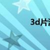 3d片源 電視（3d電視片源）