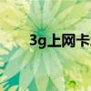 3g上網(wǎng)卡怎么使用（3g上網(wǎng)卡包月）