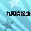 九陰真經(jīng)路線規(guī)劃（九陰真經(jīng)離多會少）