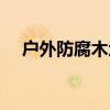 戶外防腐木地板施工方案（戶外防腐木）