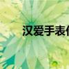 漢愛手表價格1908（漢愛表怎么樣）