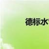 德標(biāo)水管什么檔次（德標(biāo)水管）