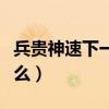兵貴神速下一句是什么（兵貴神速的意思是什么）