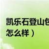 凱樂(lè)石登山包怎么樣值得買(mǎi)嗎（凱樂(lè)石登山包怎么樣）