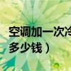 空調(diào)加一次冷媒多少錢合適（空調(diào)加一次冷媒多少錢）