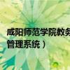 咸陽(yáng)師范學(xué)院教務(wù)網(wǎng)登錄入口2021（咸陽(yáng)師范學(xué)院教務(wù)網(wǎng)絡(luò)管理系統(tǒng)）