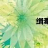 緝毒犬史賓格（緝毒犬）