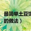 最簡(jiǎn)單土豆餅的做法大全圖解（最簡(jiǎn)單土豆餅的做法）