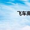 飛車高手的qq號(hào)(飛車高手) 飛車高手的qq號(hào)(飛車高手)