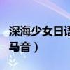 深海少女日語歌詞帶平假名（深海少女日語羅馬音）