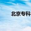 北京?？茖W院排名（北京專科學院）