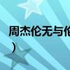 周杰倫無與倫比演唱會圖片（周杰倫無與倫比）