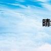 晴綸紗廠家（晴綸紗）