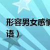 形容男女感情深厚的詩句（形容男女般配的成語）
