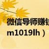 微信導(dǎo)師賺錢的陷阱（mmm最牛導(dǎo)師微信mm1019lh）