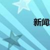 新聞怎么分層（新聞分頁）