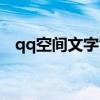 qq空間文字背景（qq空間主頁文字素材）