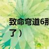 致命彎道6那個視頻里面有（致命彎道6太黃了）