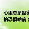 心里總是很害怕很恐懼是什么?。ㄐ睦锢鲜呛ε驴謶稚恫。? title=