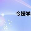 令媛學園動漫在線觀看（令媛）
