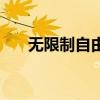 無(wú)限制自由搏擊賽（無(wú)限制自由搏擊）
