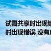 試圖共享時出現(xiàn)錯誤 沒有啟動服務(wù)器服務(wù)怎么辦（試圖共享時出現(xiàn)錯誤 沒有啟動服務(wù)器服務(wù)）