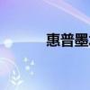惠普墨水系統(tǒng)維護(hù)（惠普墨水）