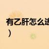 有乙肝怎么逃過(guò)體檢呢（有乙肝怎么逃過(guò)體檢）