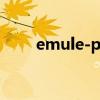 emule-project（emule project）