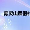霧靈山度假村負責人是誰（霧靈山度假村）