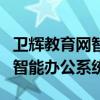 衛(wèi)輝教育網(wǎng)智能辦公系統(tǒng)怎么樣（衛(wèi)輝教育網(wǎng)智能辦公系統(tǒng)）