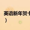 英語(yǔ)新年賀卡內(nèi)容給老師（英語(yǔ)新年賀卡內(nèi)容）