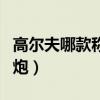 高爾夫哪款稱為小鋼炮（高爾夫?yàn)槭裁唇行′撆冢? title=