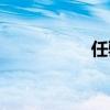 任駿飛身高(任俊飛) 任駿飛身高(任俊飛)