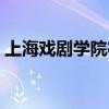上海戲劇學院宿舍圖片（上海戲劇學院宿舍）
