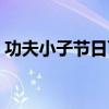 功夫小子節(jié)日百寶箱時(shí)間（功夫小子百寶卷）