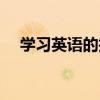 學習英語的技巧和方法（學習的好方法）