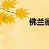 佛蘭德斯是哪個(gè)國(guó)家（佛蘭）