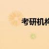 考研機(jī)構(gòu)不退費(fèi)（考研機(jī)構(gòu)費(fèi)用）