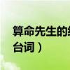 算命先生的經(jīng)典臺(tái)詞 愛情（算命先生的經(jīng)典臺(tái)詞）
