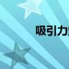 吸引力定律泰?。ㄎΧ桑? title=