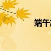端午旅游去處（端午旅游）