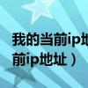 我的當(dāng)前ip地址和地理位置有關(guān)系嗎（我的當(dāng)前ip地址）