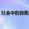 社會中的自我評估怎么寫（自我評估怎么寫）